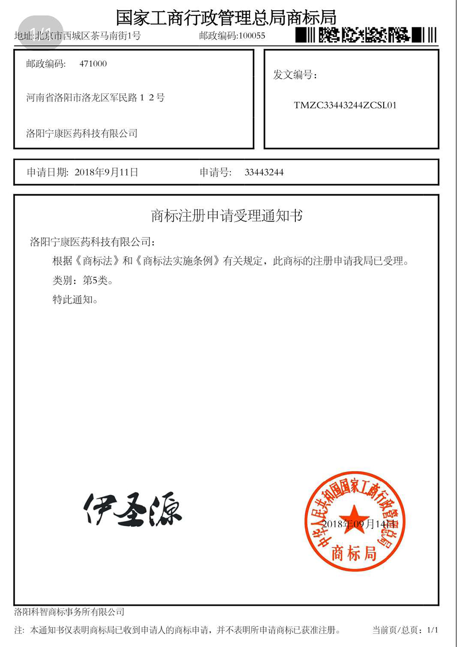 伊圣源商標(biāo)申請(qǐng)受理通知書.jpg